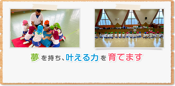 夢を持ち、叶える力を育てます
