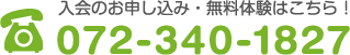 入会のお申し込み・無料体験はこちら!072-340-1827