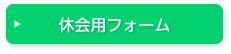 休会用フォーム