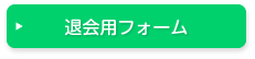 退会用フォーム