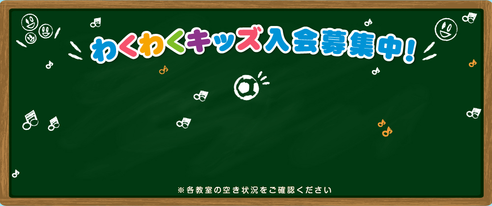 わくわくキッズ入会募集