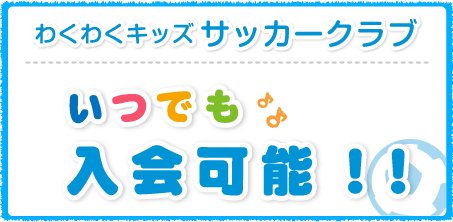 わくわくキッズサッカークラブ いつでも入会可能!!