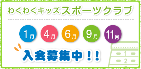 わくわくキッズスポーツクラブ1月 4月 6月 9月 11月 入会募集