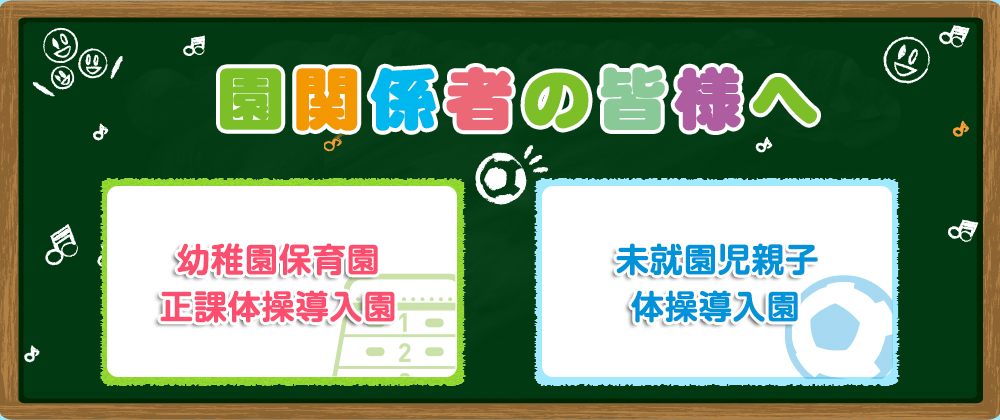園関係者の皆様へ