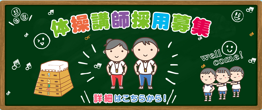 体操講師採用募集