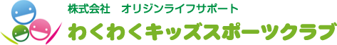 株式会社 オリジンライフサポート わくわくキッズスポーツクラブ
