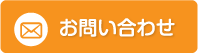 メールフォームはこちら