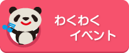 わくわくイベント