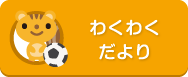 わくわくだより