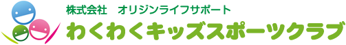 わくわくキッズスポーツクラブ