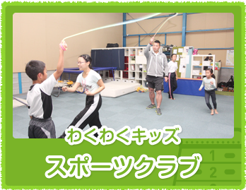 わくわくキッズスポーツクラブ