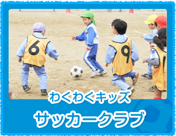 わくわくキッズサッカークラブ
