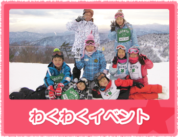 わくわくイベント