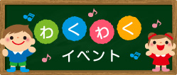 わくわくイベント