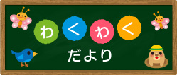 わくわくだより