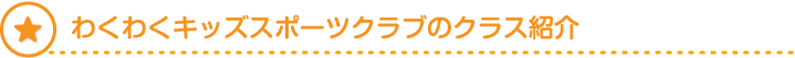 わくわくキッズスポーツクラブのクラス紹介