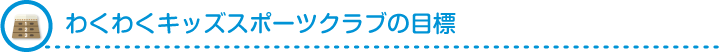 わくわくキッズスポーツクラブの目標